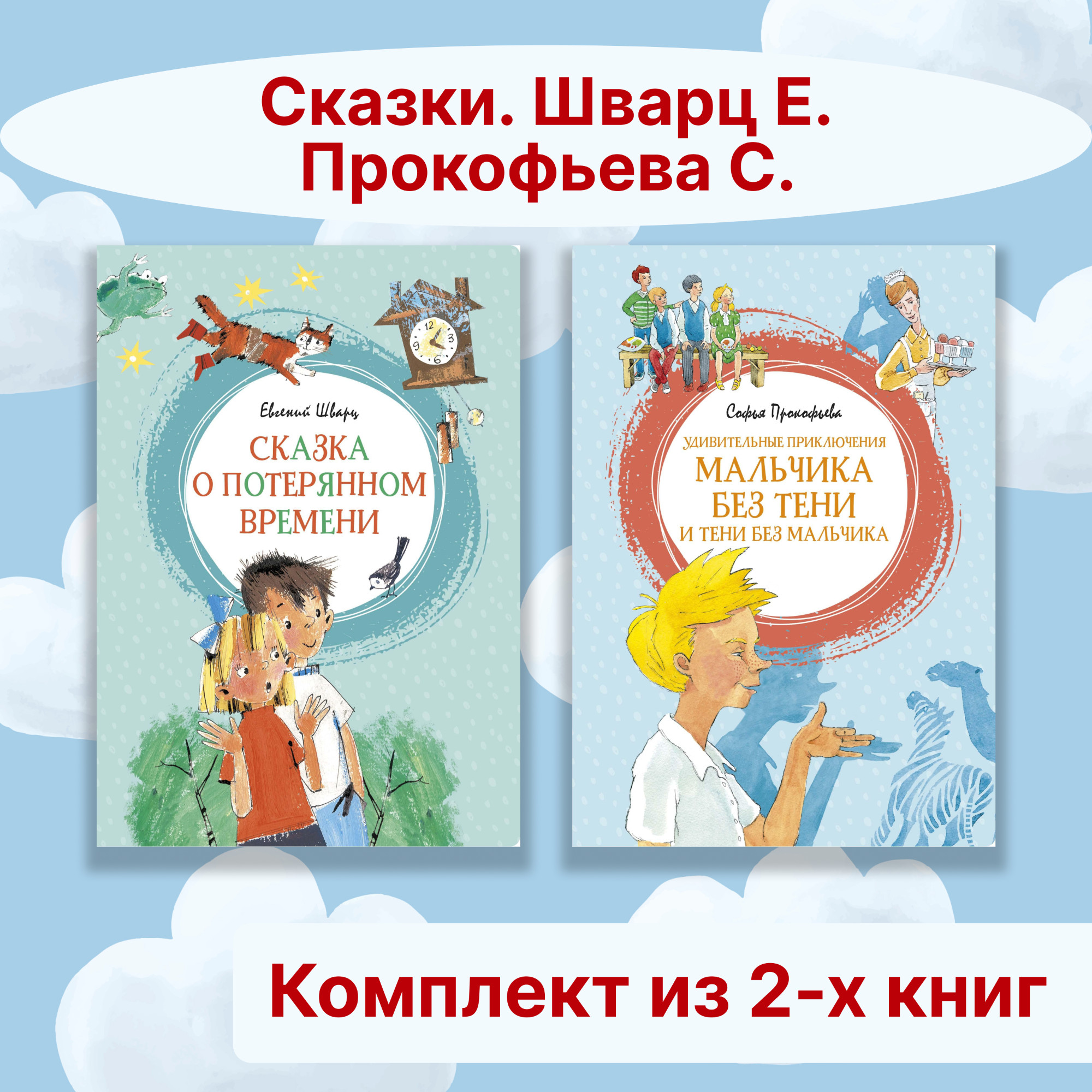 Книга Махаон Сказки. Шварц Е., Прокофьева С. Комплект из 2-х книг. - фото 1