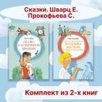 Книга Махаон Сказки. Шварц Е., Прокофьева С. Комплект из 2-х книг.