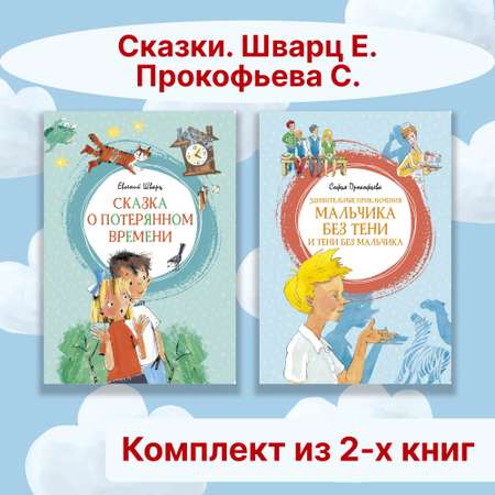 Книга Махаон Сказки. Шварц Е., Прокофьева С. Комплект из 2-х книг.