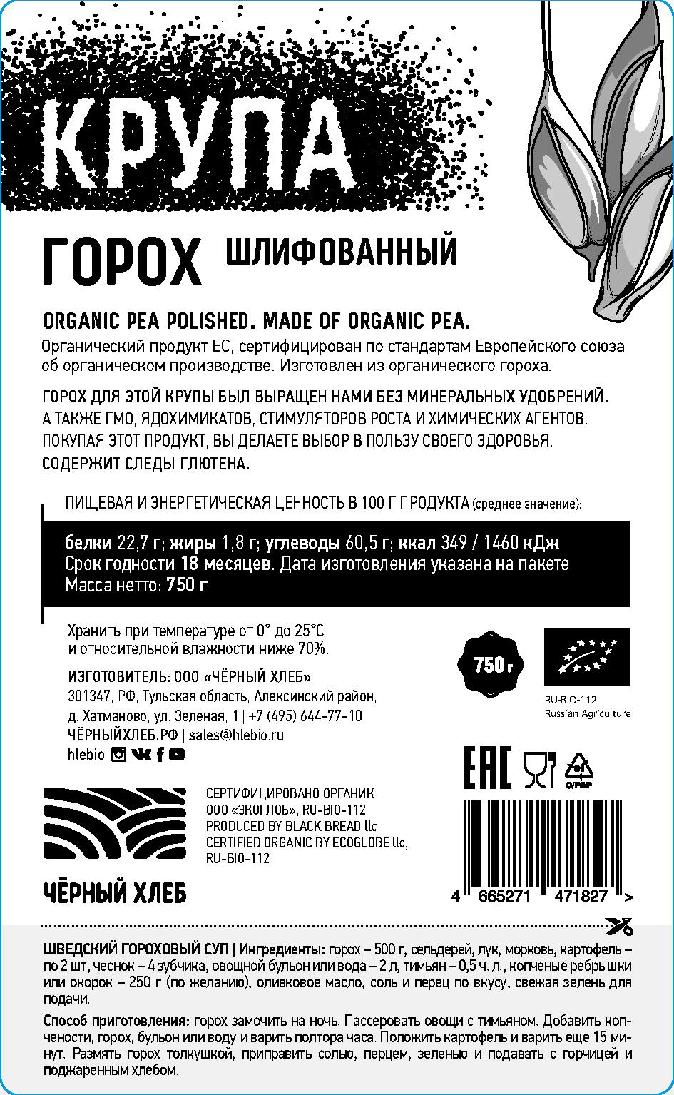 Горох Чёрный хлеб шлифованный органический купить по цене 239 ₽ в  интернет-магазине Детский мир