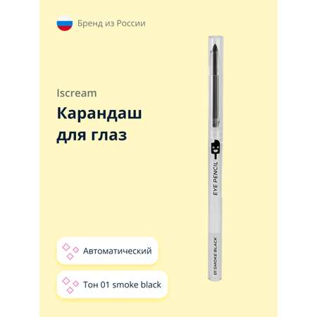 Карандаш для глаз ISCREAM автоматический тон 01 smoke black