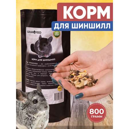 Корм GRANOFEED 820 гр для шиншилл