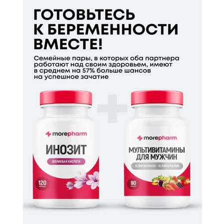 БАД morepharm Инозитол + мужские витамины \"Подготовка к беременности\"