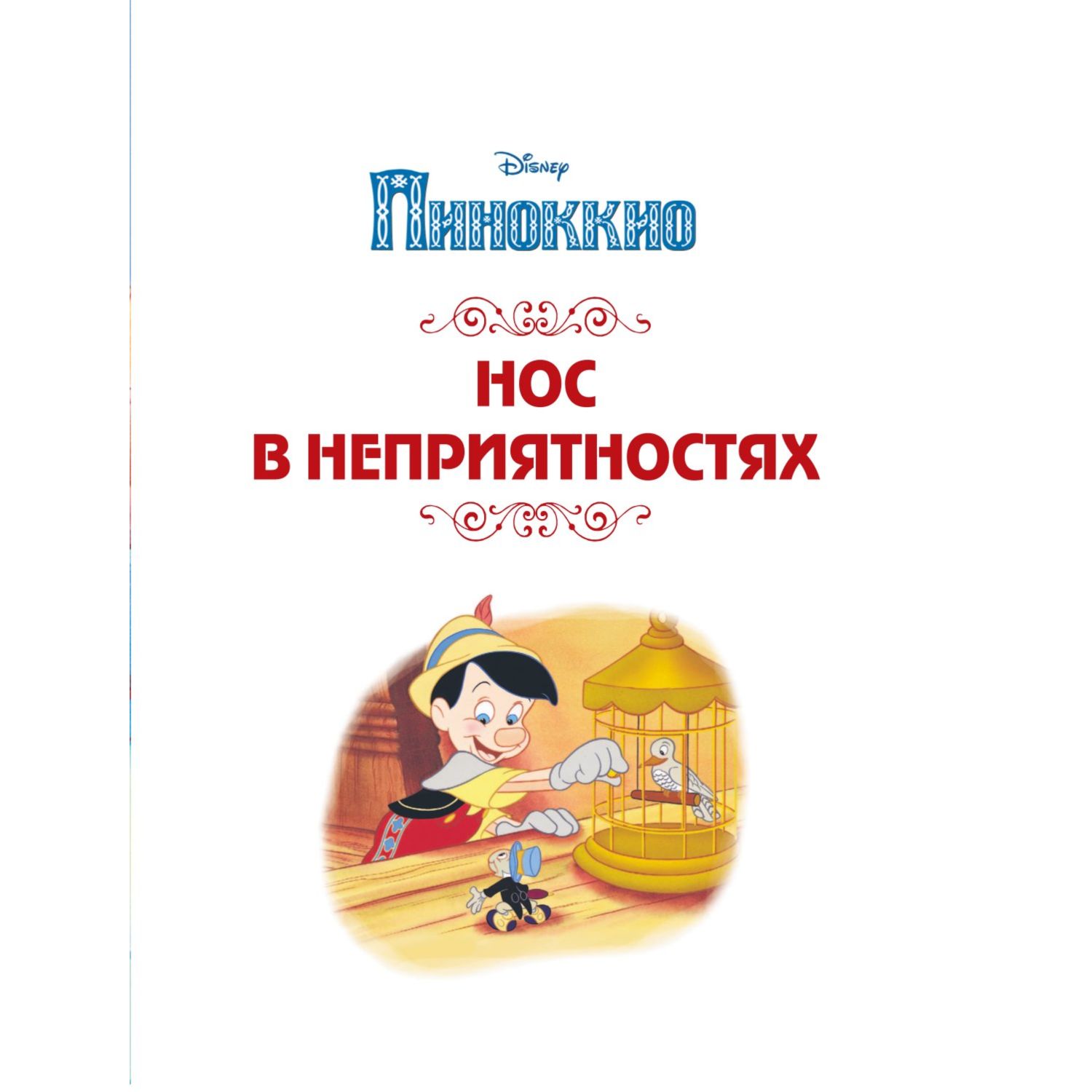 Книга Disney Большая книга волшебных историй - фото 3