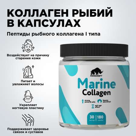 Морской коллаген Prime Kraft капсулы 180 шт