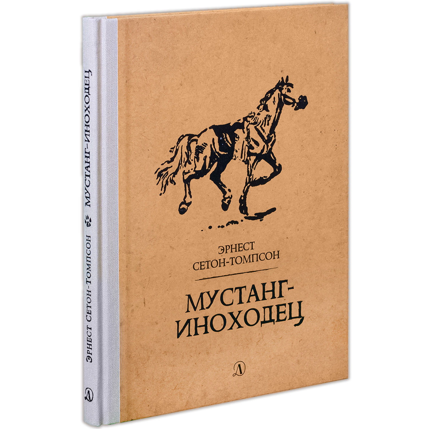 Книга Издательство Детская литератур Мустанг-иноходец - фото 1