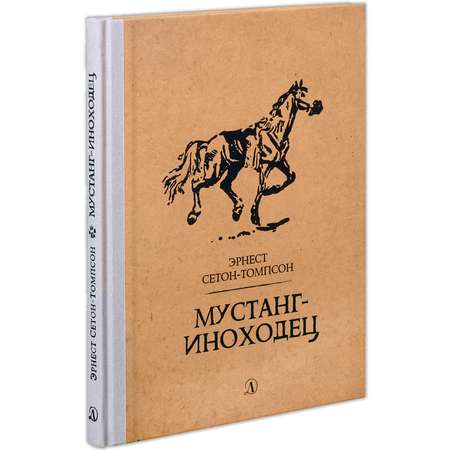 Книга Издательство Детская литература Мустанг-иноходец