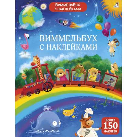 Книга Робинс Виммельбух с наклейками