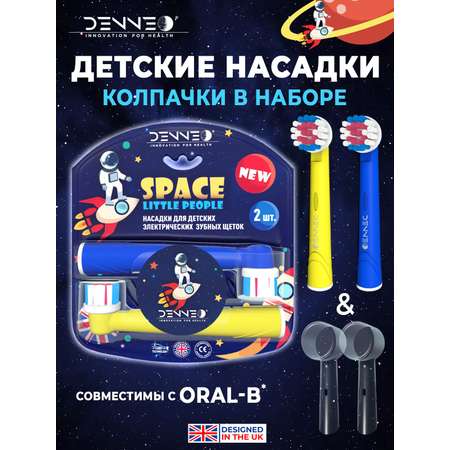 Насадки для зубной щетки DENNEO совместимые с ORAL-b KIDS 2шт