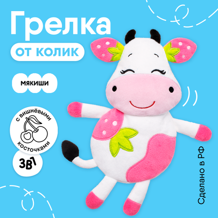 Игрушка Мякиши грелка с вишнёвыми косточками Клубничная Корова от коликов для новорожденных подарок