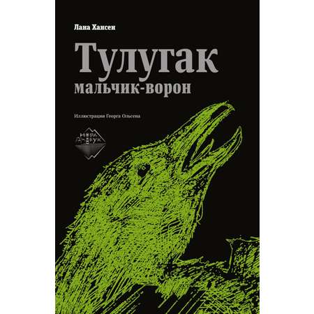 Книга Городец Тулугак - мальчик-ворон