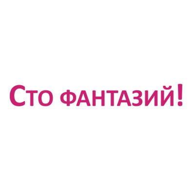 Сто фантазий!