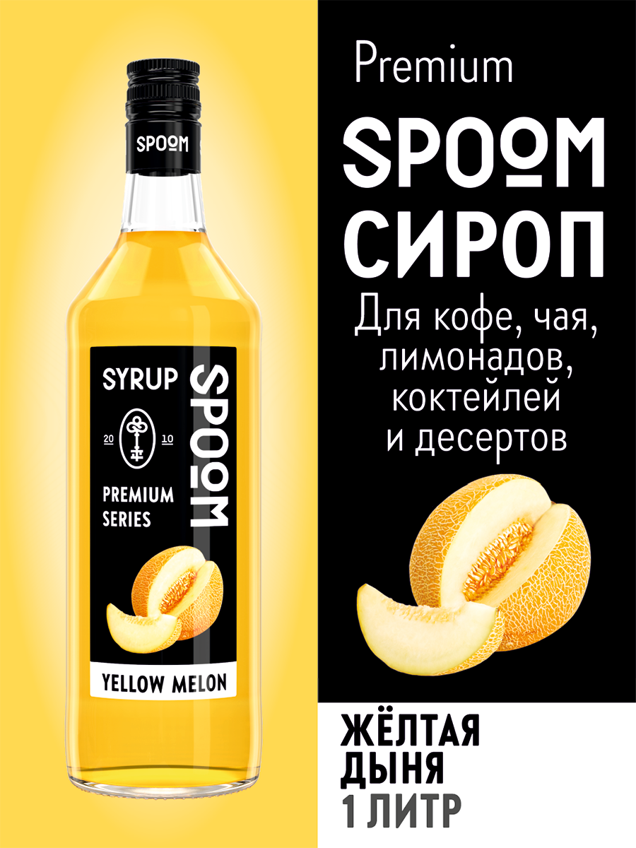 Сироп SPOOM Дыня желтая 1л для кофе коктейлей и десертов купить по цене 398  ₽ в интернет-магазине Детский мир