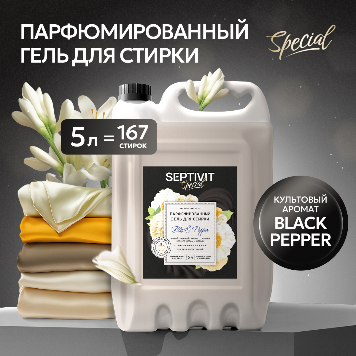 Гель для стирки SEPTIVIT Premium Black Pepper 5л - фото 9