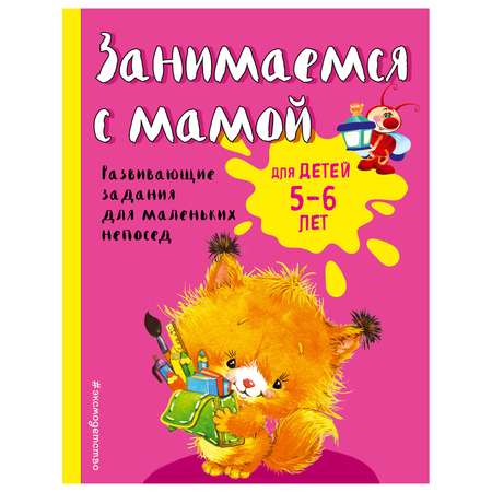 Книга Эксмо Занимаемся с мамой: для детей 5-6 лет