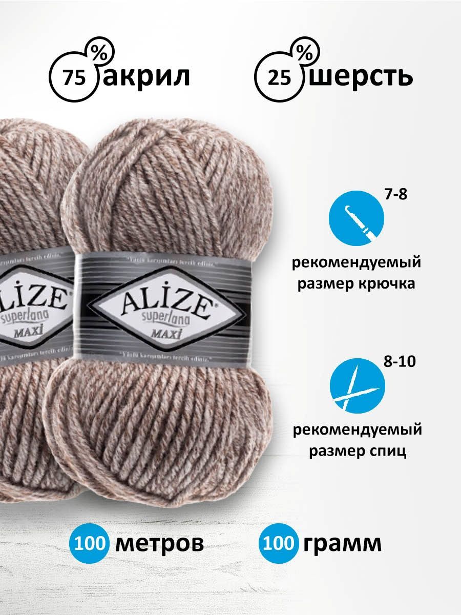 Пряжа Alize полушерстяная теплая Superlana maxi 100 гр 100 м 5 мотков 803 молочно-коричневый жаспе - фото 3