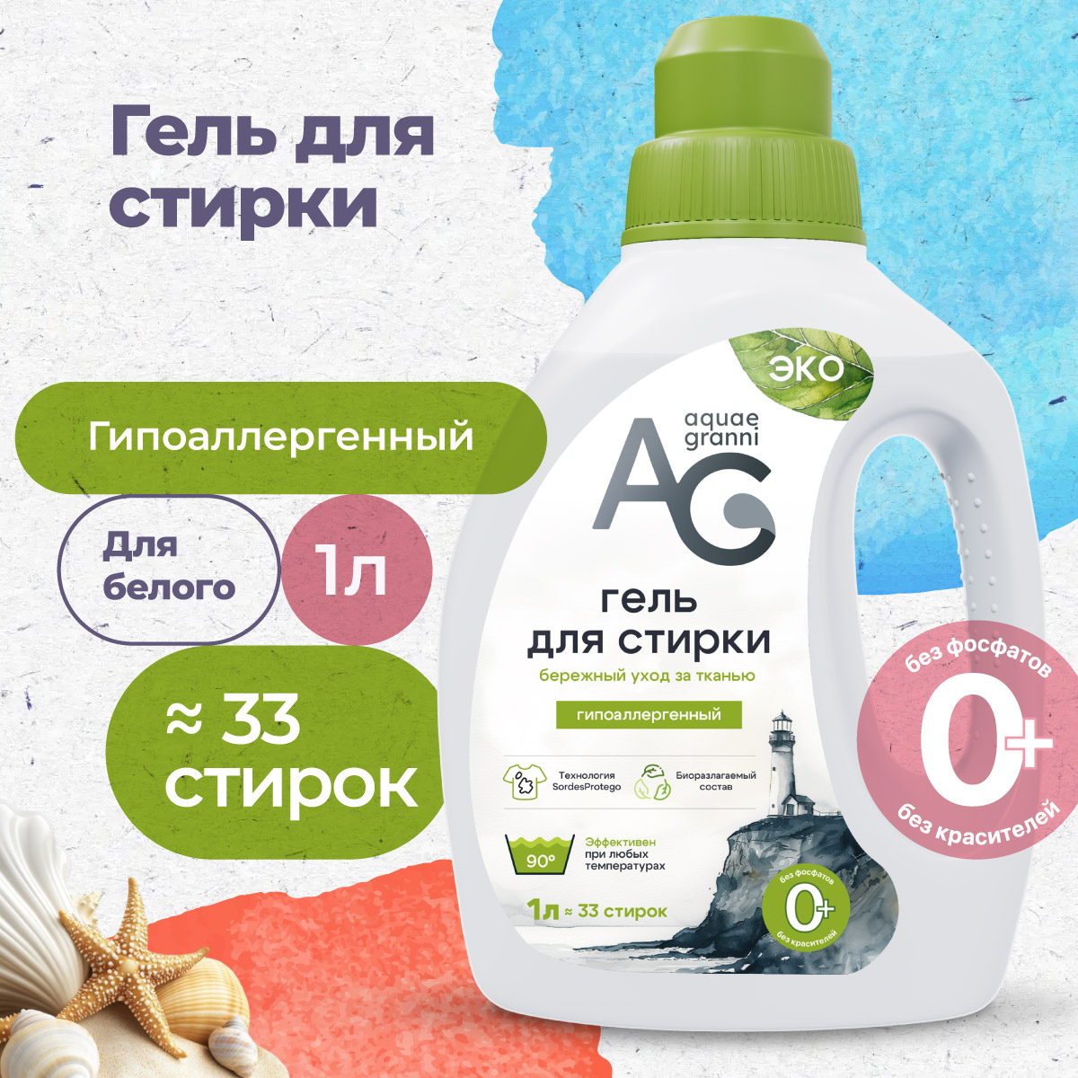 Гипоаллергенный ЭКО гель для стирки Aquae Granni "Delicate" 0+, для белого белья и всех типов тканей - фото 1