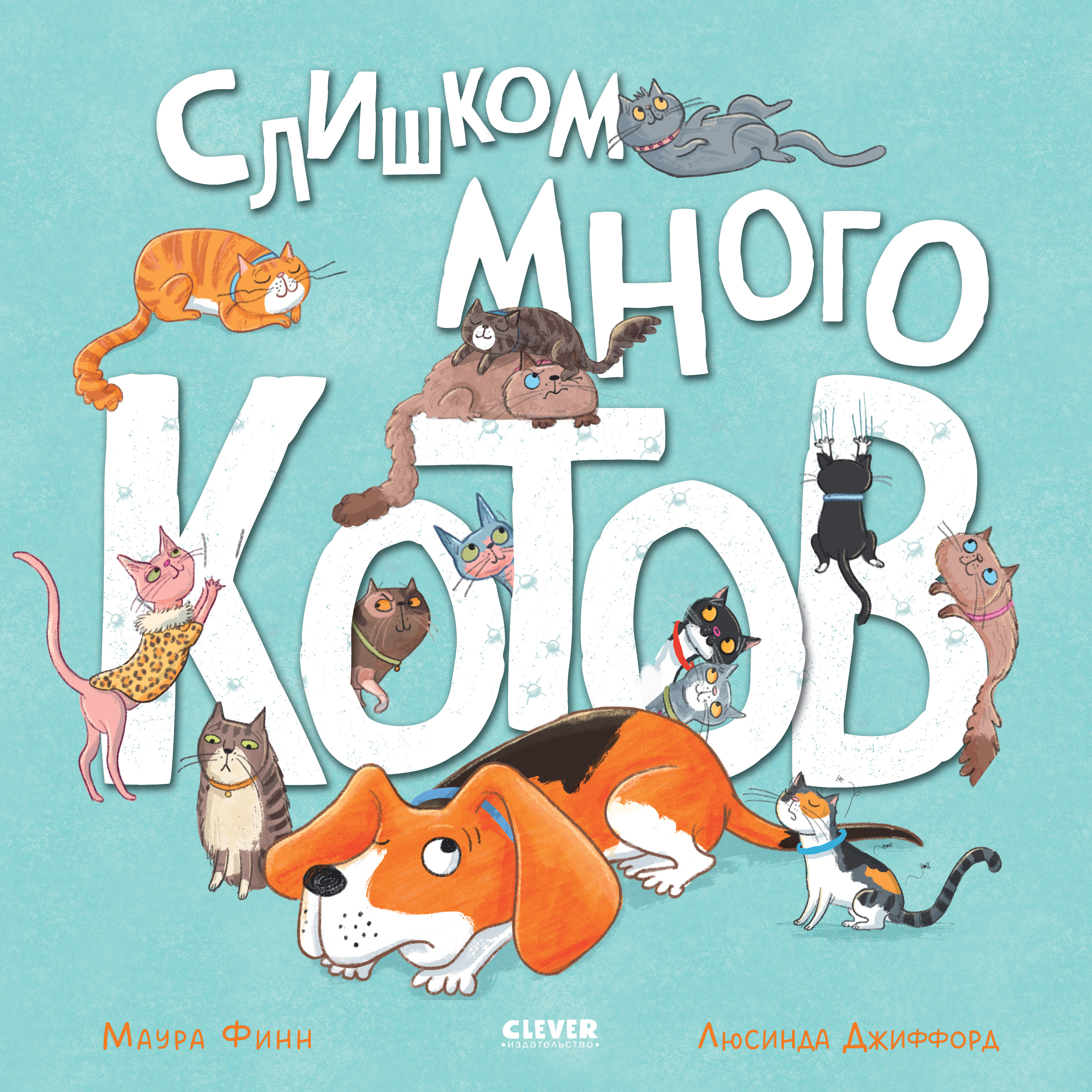 Книга Clever Издательство Книжки-картинки. Слишком много котов купить по  цене 409 ₽ в интернет-магазине Детский мир