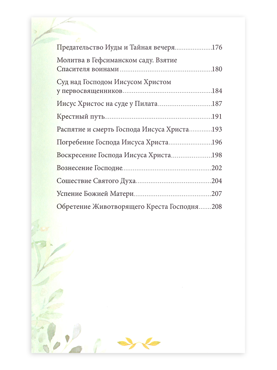 Книга ТО Алькор Библия для детей. В изложении княгини М. А. Львовой - фото 11