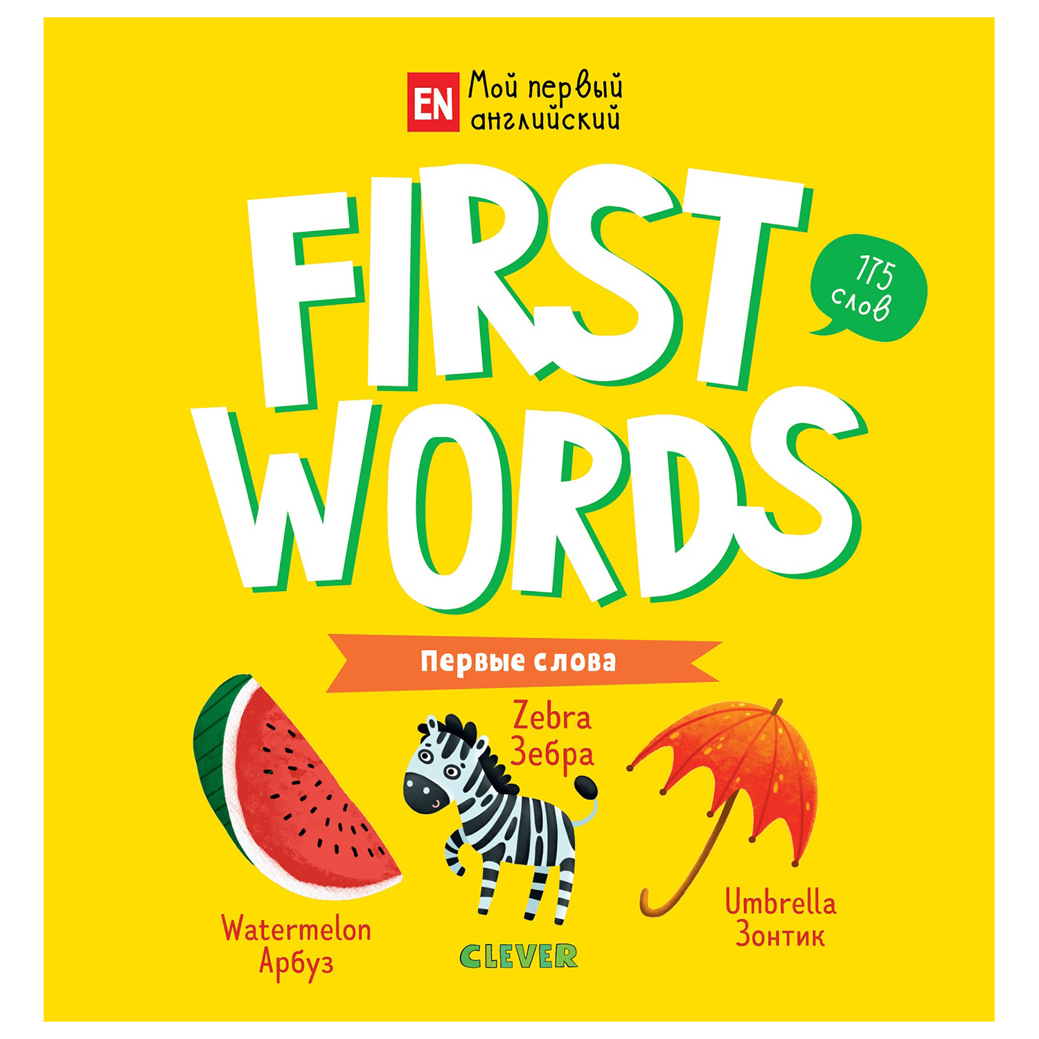 Книга Clever Мой первый английский First words Первые слова