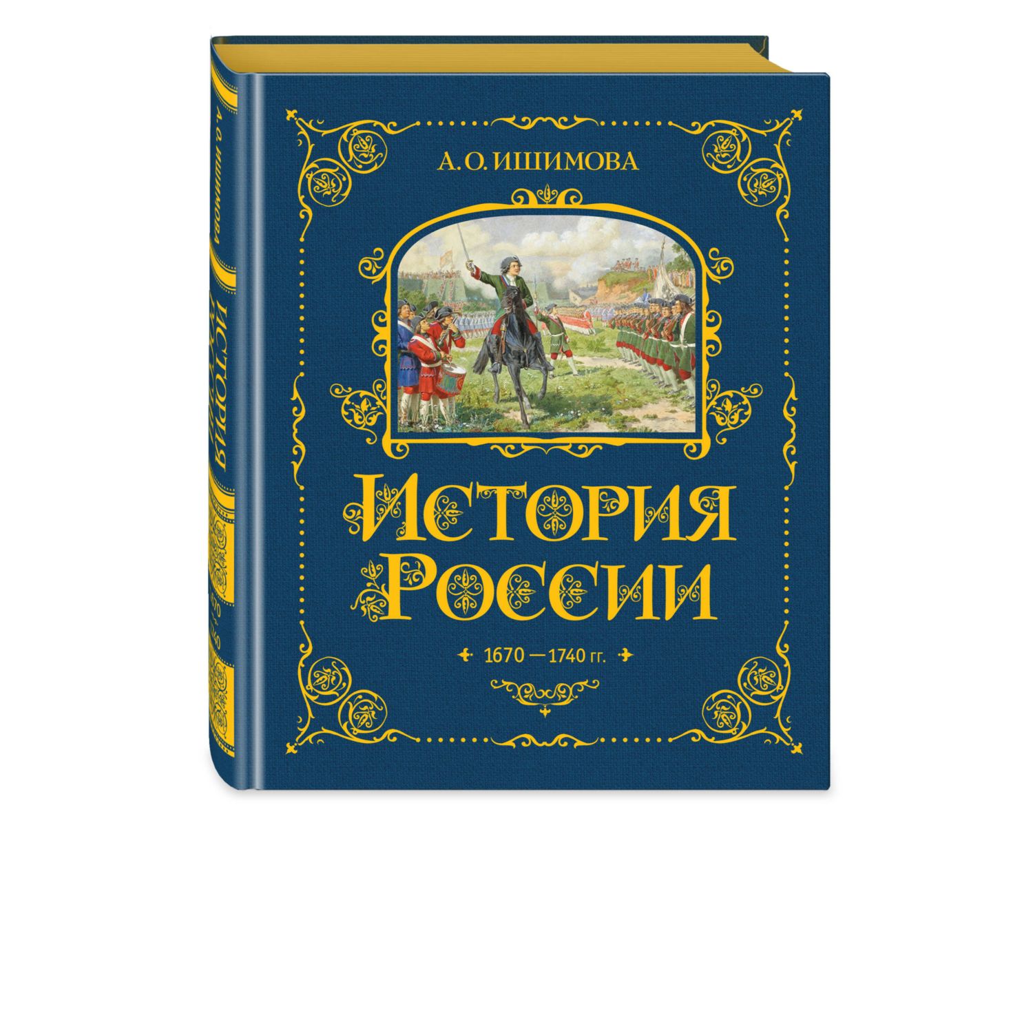 Книга Эксмо История России. 1670-1740 г. (#4) - фото 1