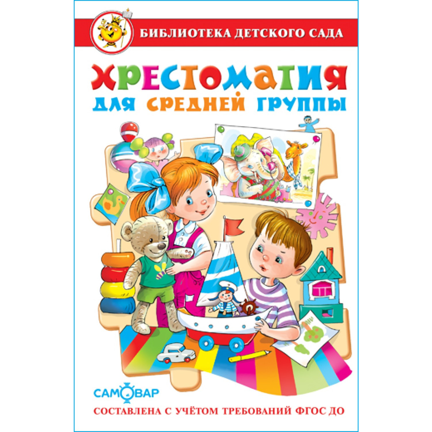 Книга Самовар Хрестоматия для средней группы купить по цене 277 ₽ в  интернет-магазине Детский мир