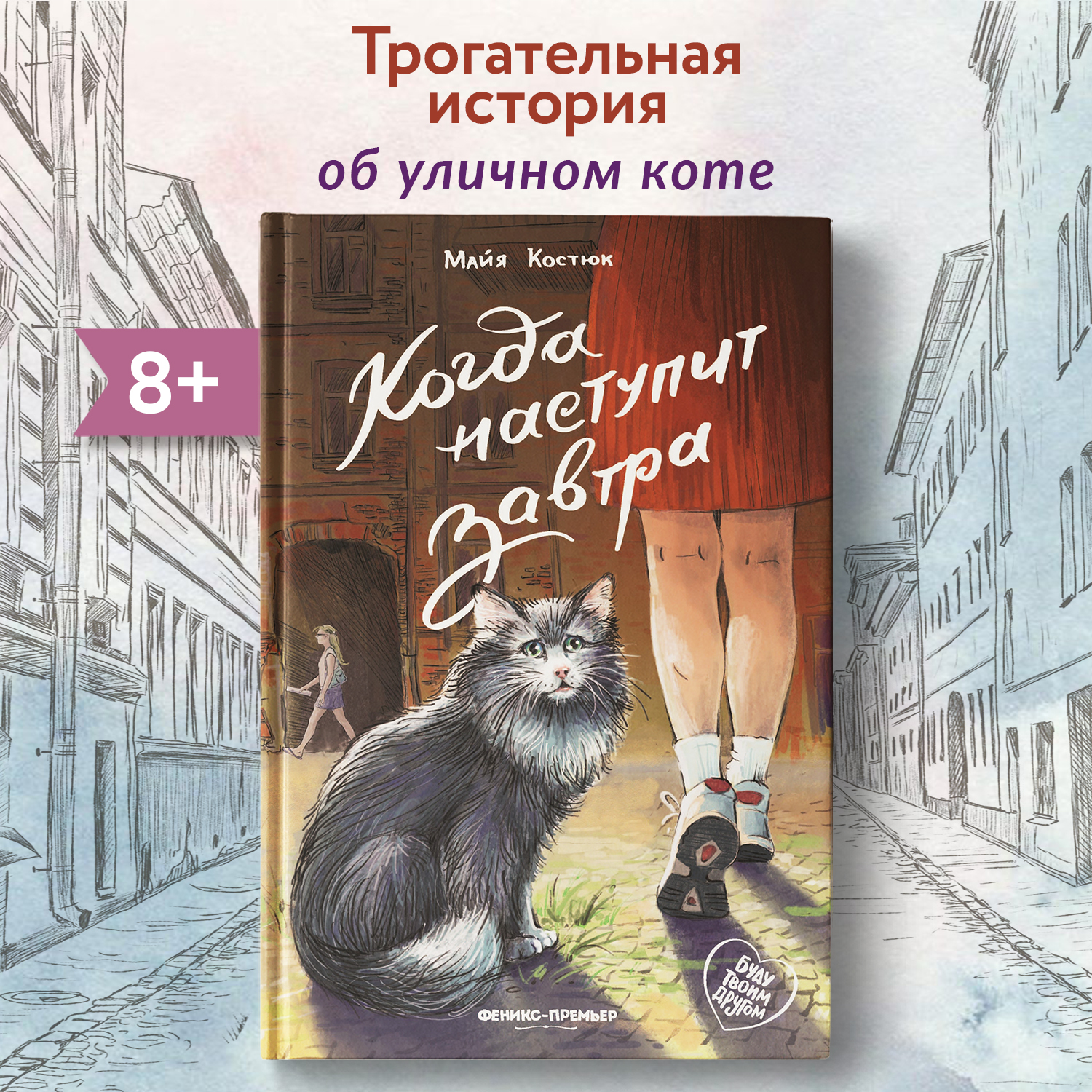 Книга Феникс Премьер Когда наступит завтра - фото 1