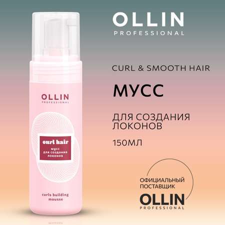 Мусс Ollin для создания локонов Curl Hair