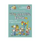 Книга АСТ Психологическая игра для детей Что делать если.... Новое оформление