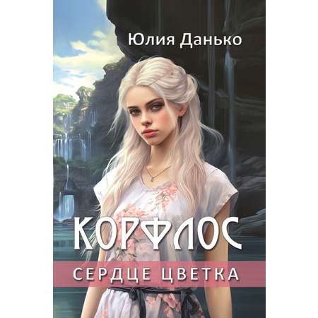 Книга СП:Детям Корфлос. Сердце цветка