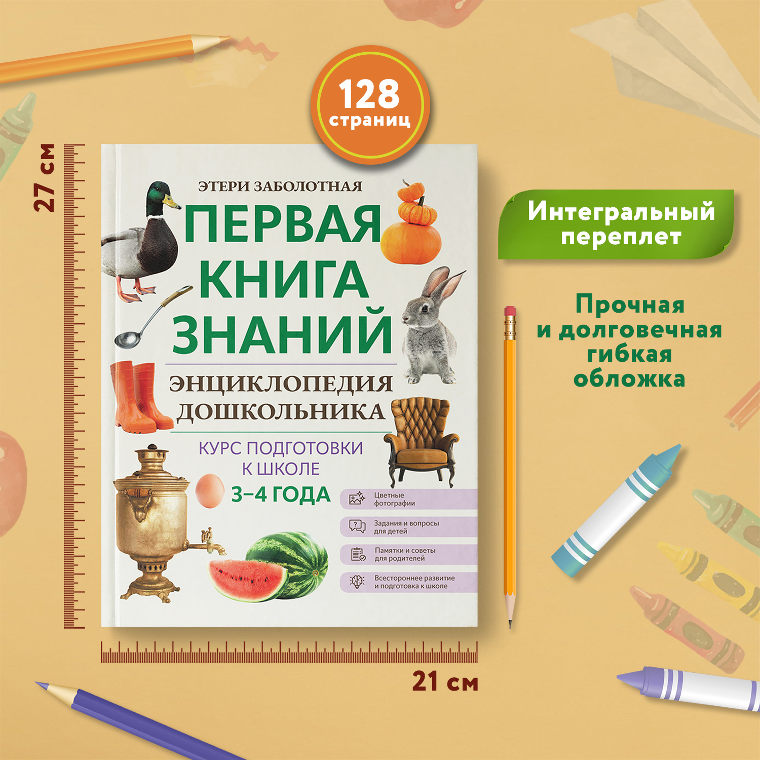 Книга Феникс Первая книга знаний Энциклопедия дошкольника 3-4 года - фото 6