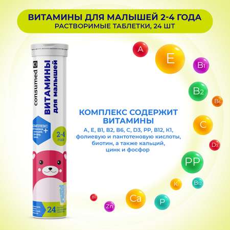 Комплекс витаминов Consumed Шипучие таблетки для малышей 2-4 года №24