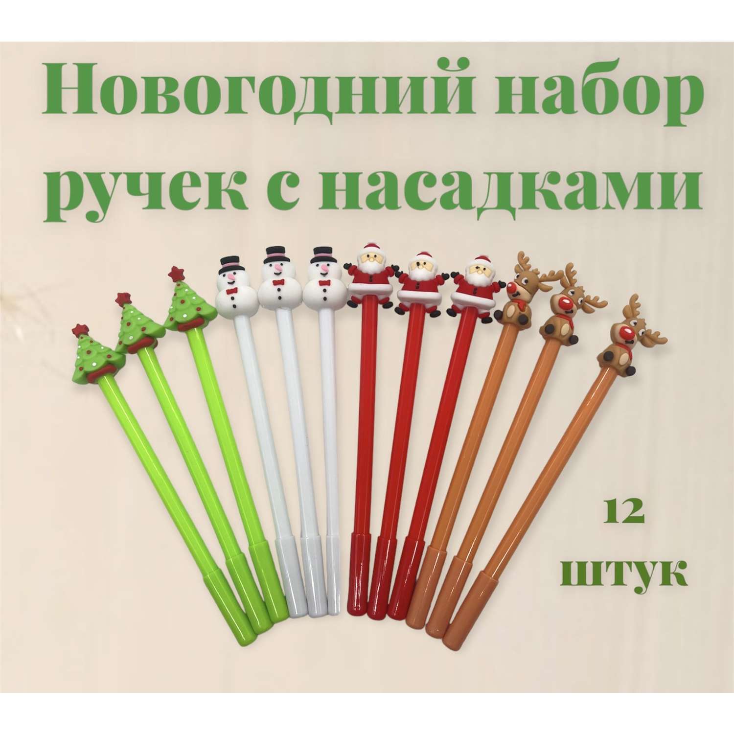 Подарочный набор ручек Tukzar Новый год 12 штук - фото 1