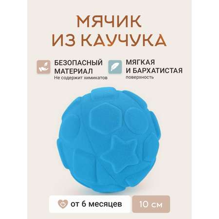 Мячик тактильный Super01 Игрушка из натурального каучука