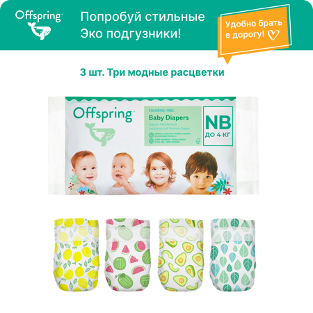 Подгузники Offspring Travel pack NB 2-4 кг 3 шт 3 расцветки