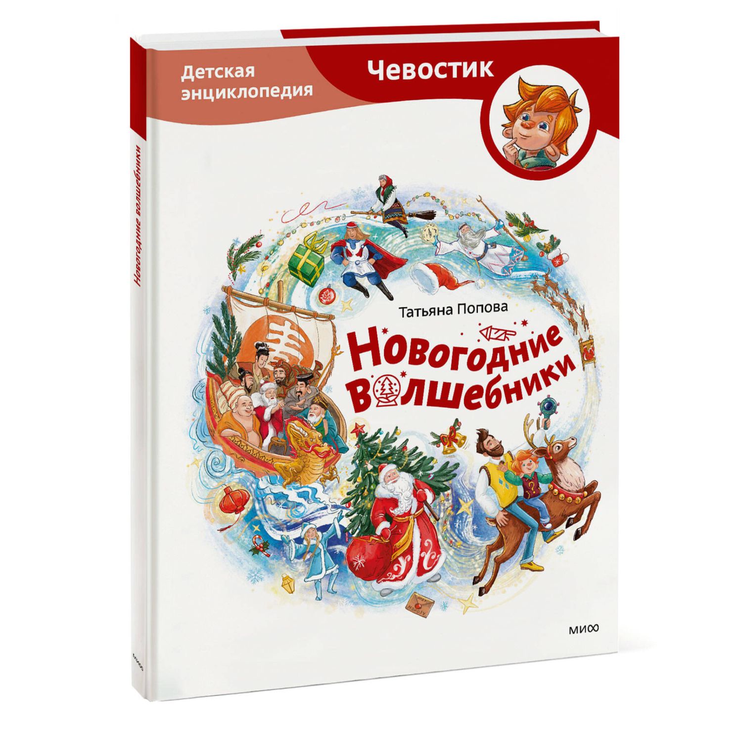 Книга МИФ Новогодние волшебники. Детская энциклопедия. Чевостик - фото 1