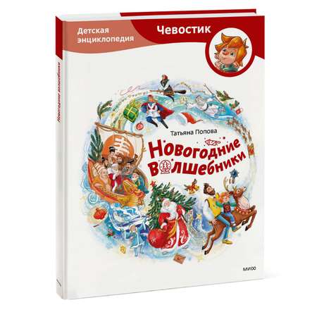 Книга МИФ Новогодние волшебники. Детская энциклопедия. Чевостик