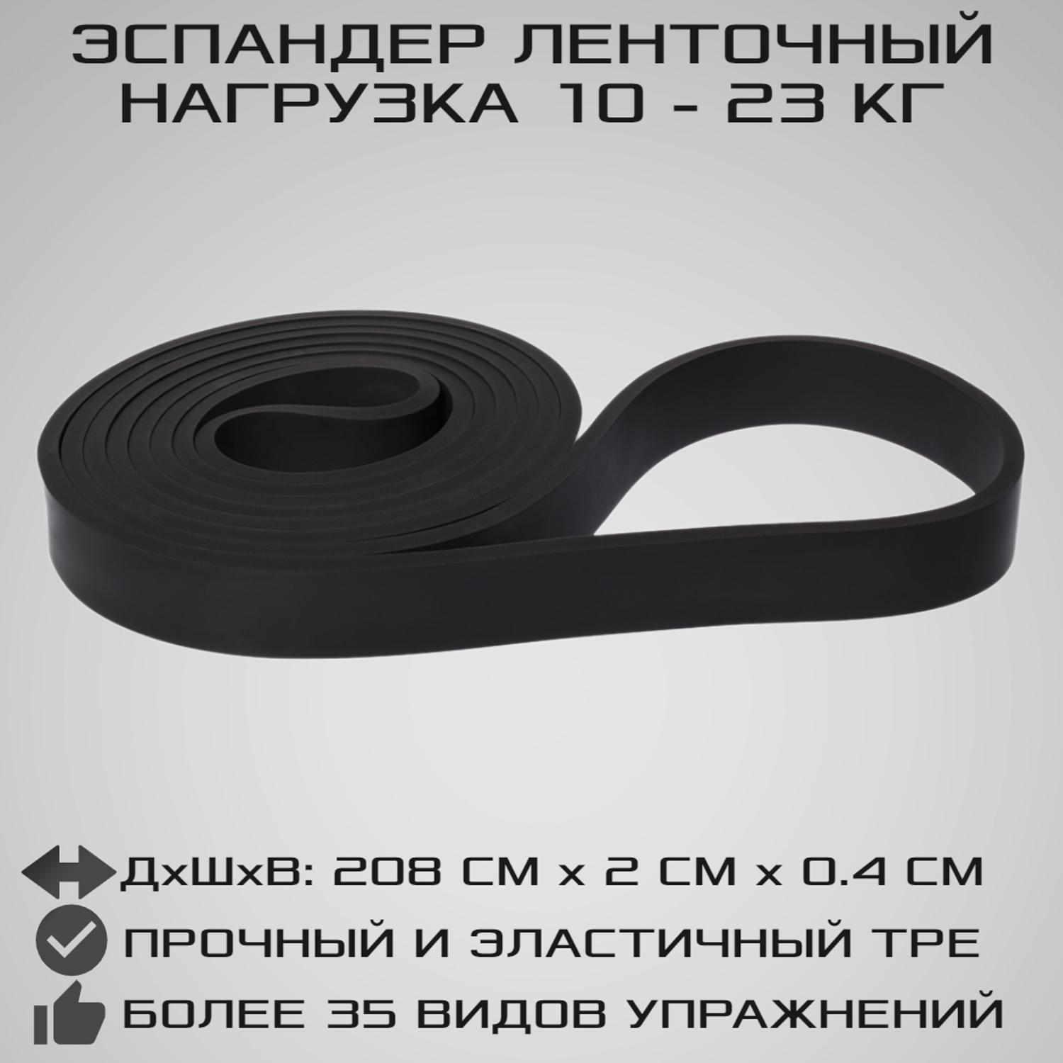 Эспандер ленточный STRONG BODY черный сопротивление от 10 кг до 23 кг - фото 1