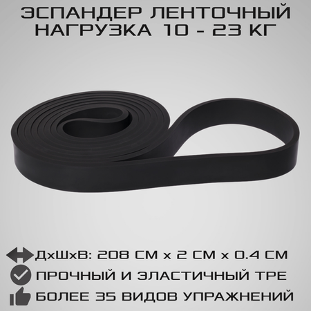 Эспандер ленточный STRONG BODY черный сопротивление от 10 кг до 23 кг