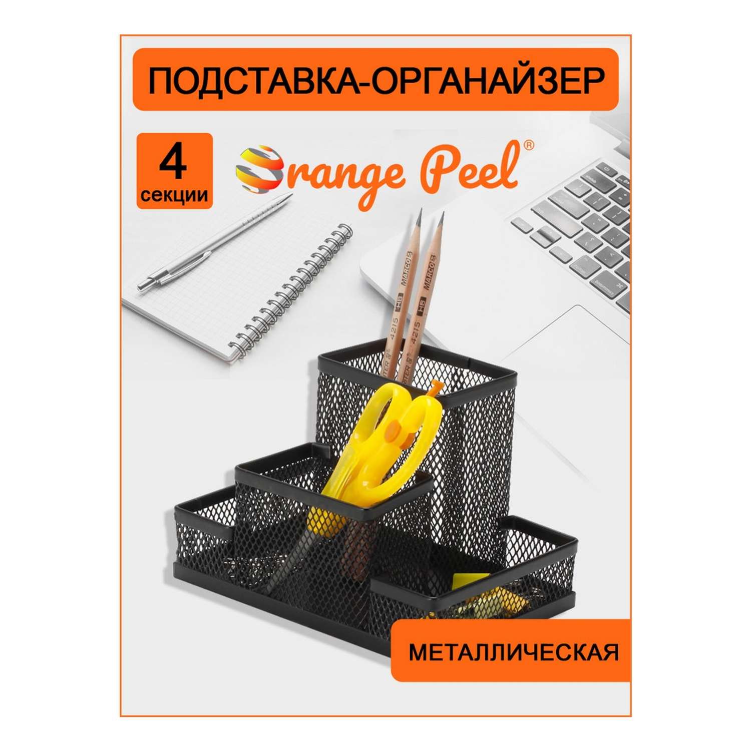 Подставка-органайзер Orange Peel для канцелярии металлическая черная. 4 секции - фото 2