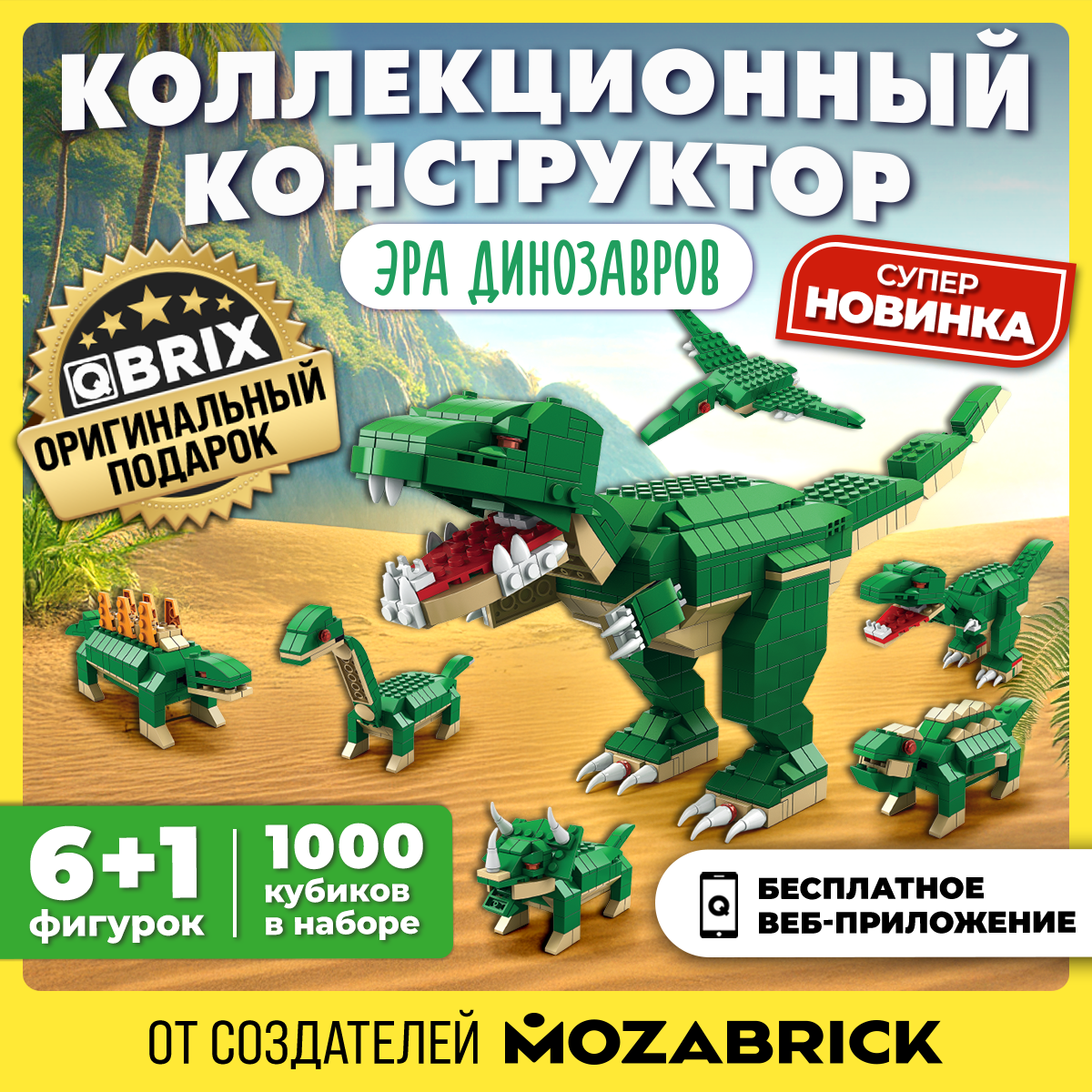 Конструктор QBRIX Kids Эра динозавров Серия «Много кубиков» 32000 - фото 1