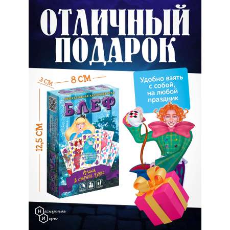 Настольная игра Нескучные игры Блеф. Алиса в стране чудес