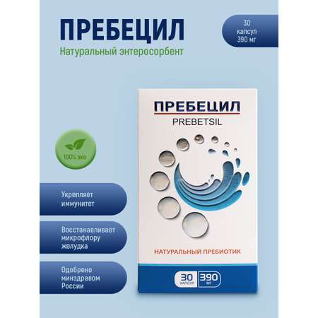 Энтеросорбент Пребецил Оптисалт 30 капсул