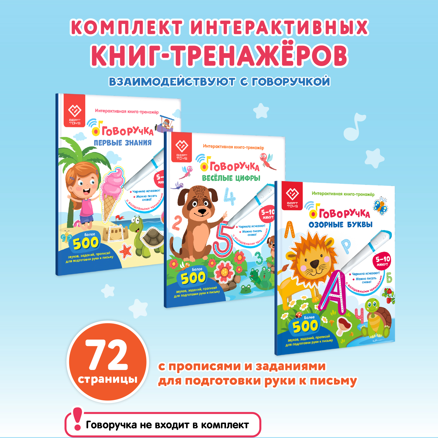 Большой комплект BertToys для Говоручки: три интерактивные книги-тренажера - фото 1