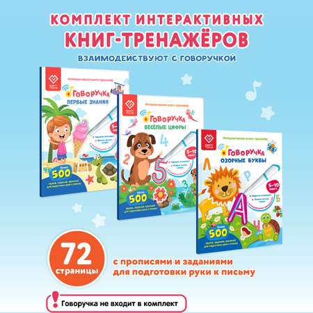 Большой комплект BertToys для Говоручки: три интерактивные книги-тренажера