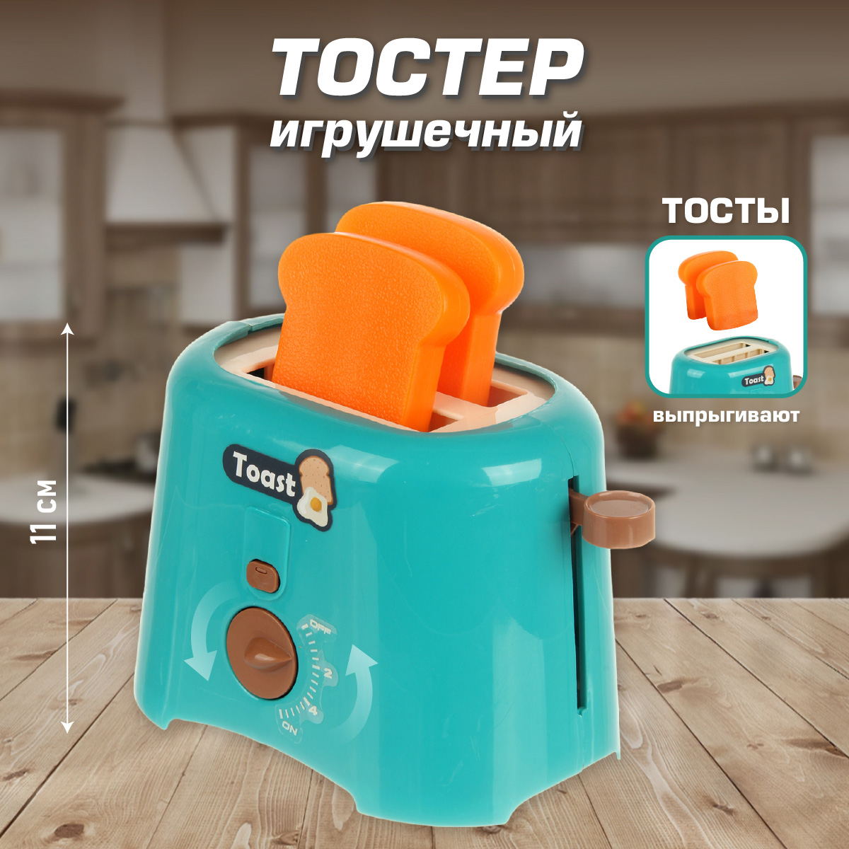 Игрушка Veld Co тостер, продукты - фото 1