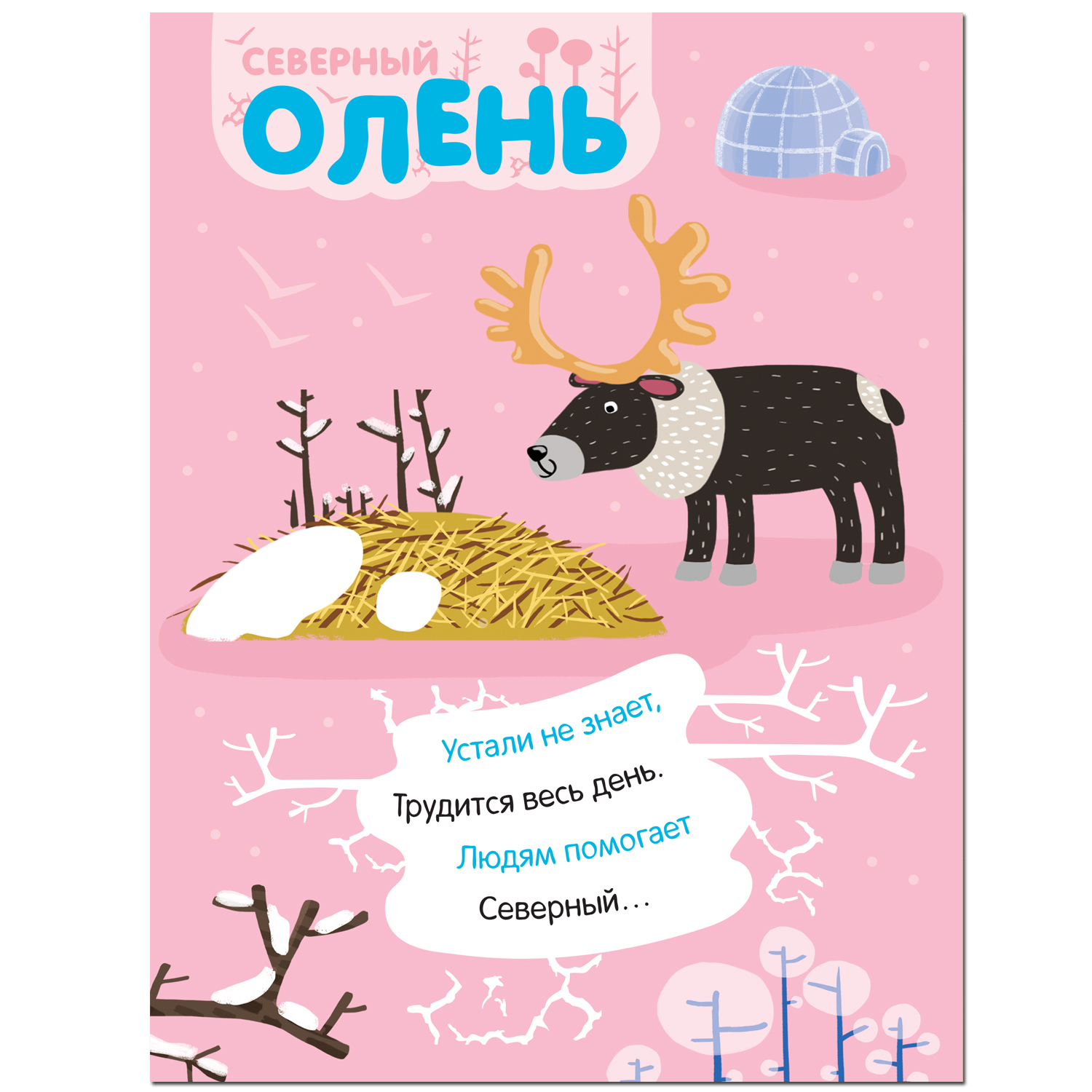 Книга МОЗАИКА kids Наклейки с загадками На севере - фото 4