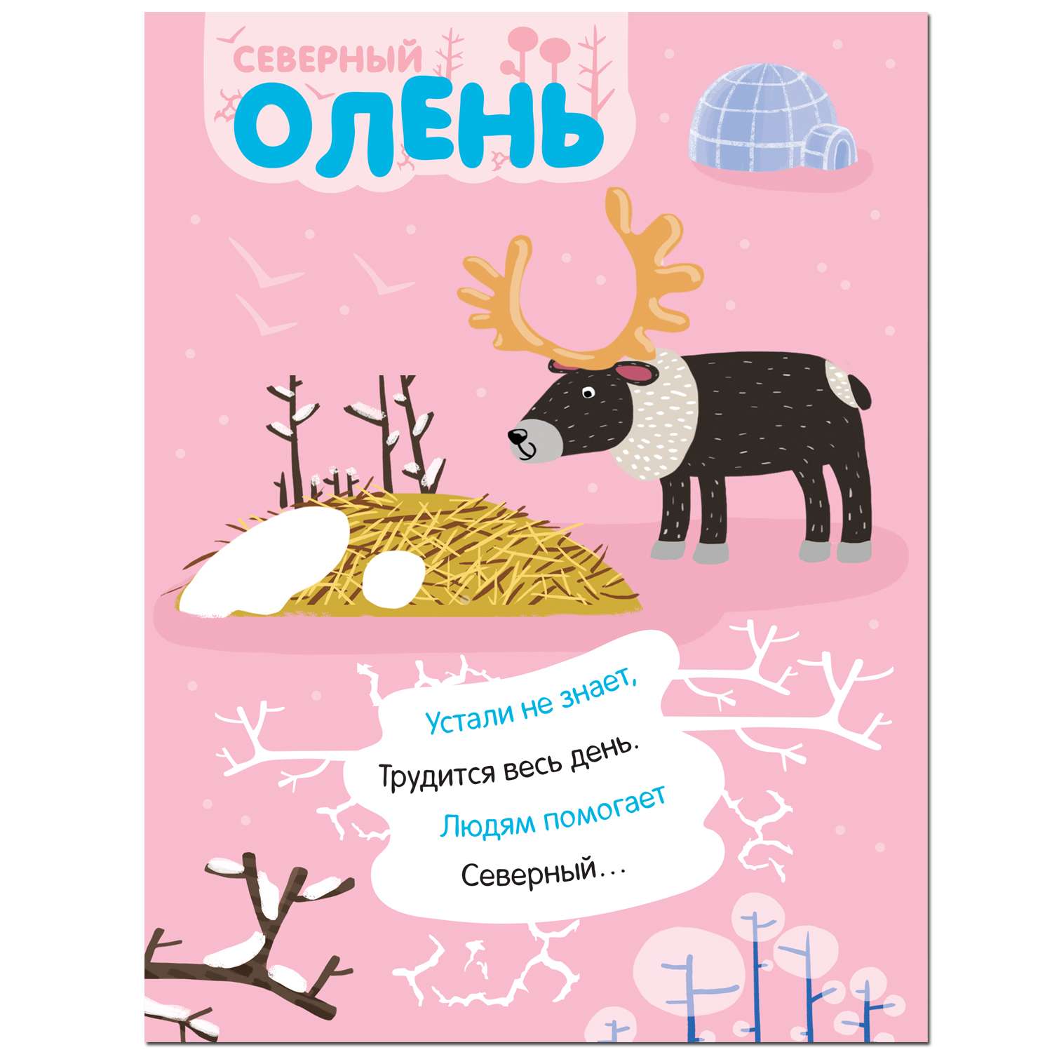 Книга МОЗАИКА kids Наклейки с загадками На севере - фото 4