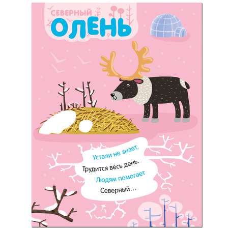 Книга МОЗАИКА kids Наклейки с загадками На севере