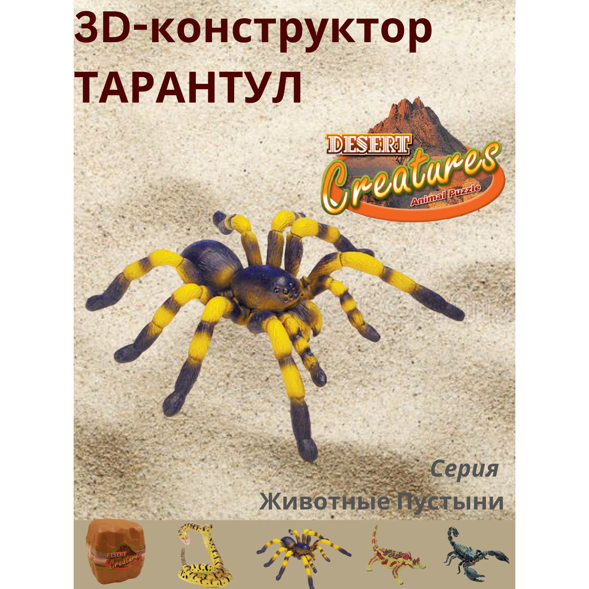 Пазл 3D EstaBella Животные пустыни Тарантул